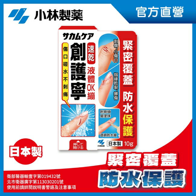 【小林製藥】創護寧 液體絆創膏(未滅菌_液體 OK繃) 10g 0