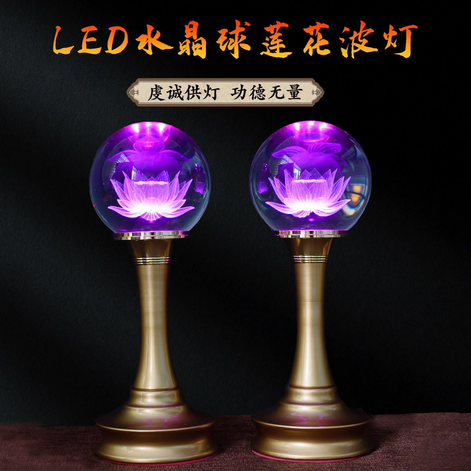 工廠直銷 【附發票】 免運 佛具 供燈 佛燈 蓮花燈 佛前供燈 佛堂照明燈LED水晶球蓮花燈新款供佛燈七彩長明燈家用財神神臺燈特惠/開立發票 全館八折 售後保障 s1217