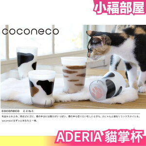 日本製 ADERIA 貓咪杯子 貓掌 肉球 水杯 茶杯 飲料杯 造型 動物 可愛 玻璃【小福部屋】