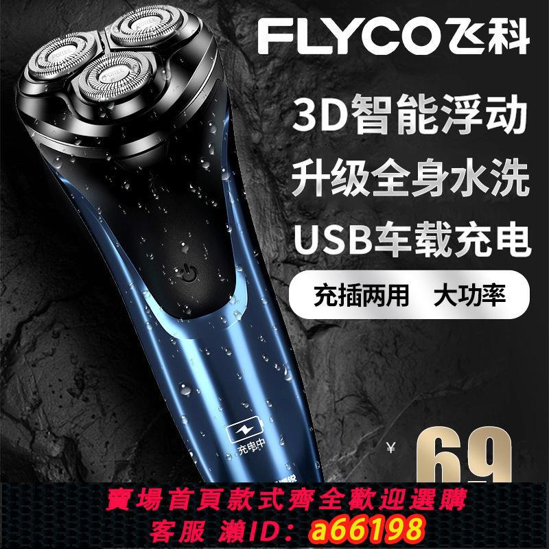 【臺灣公司 可開發票】飛科博銳剃須刀電動新款刮鬍刀鬢角刀智慧充電快充全身水洗胡須刀