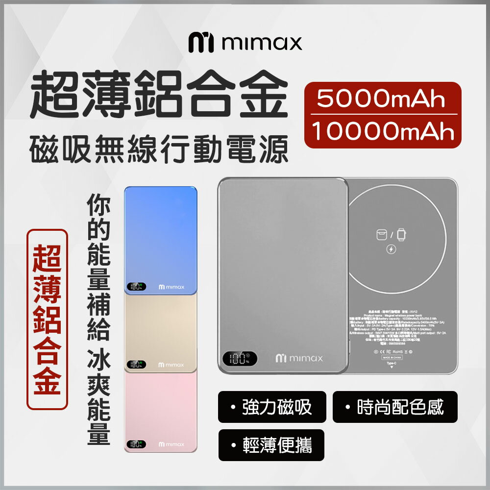 mimax米覓 超薄鋁合金磁吸無線行動電源 5000mAh 10000mAh 四色 XV12 強力吸磁 輕薄便攜