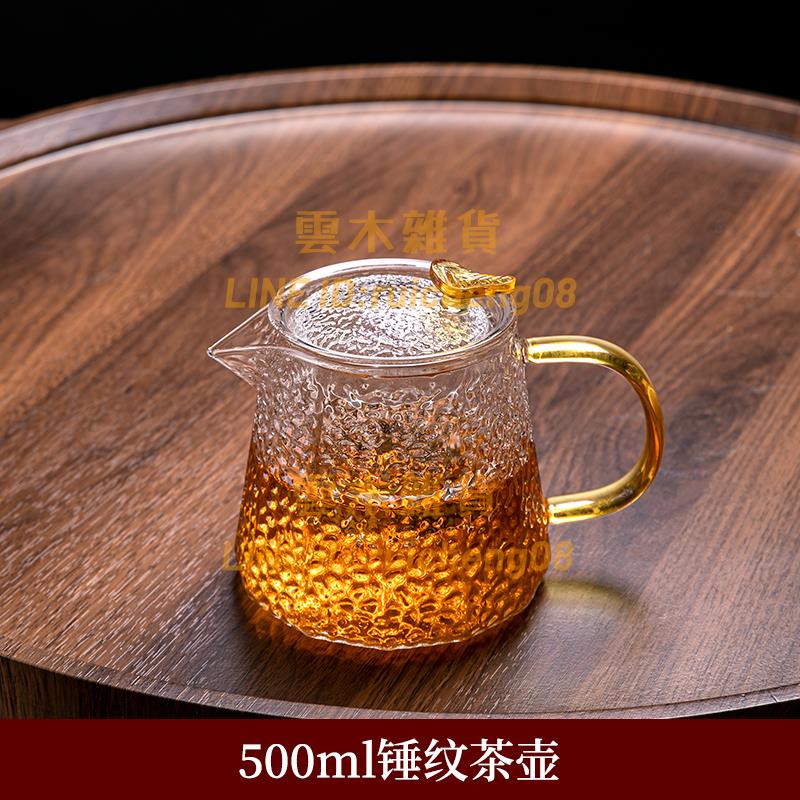 玻璃煮茶壺 耐高溫錘紋 茶具家用沖茶沏茶單壺 花茶過濾套裝 小泡茶壺【雲木雜貨】