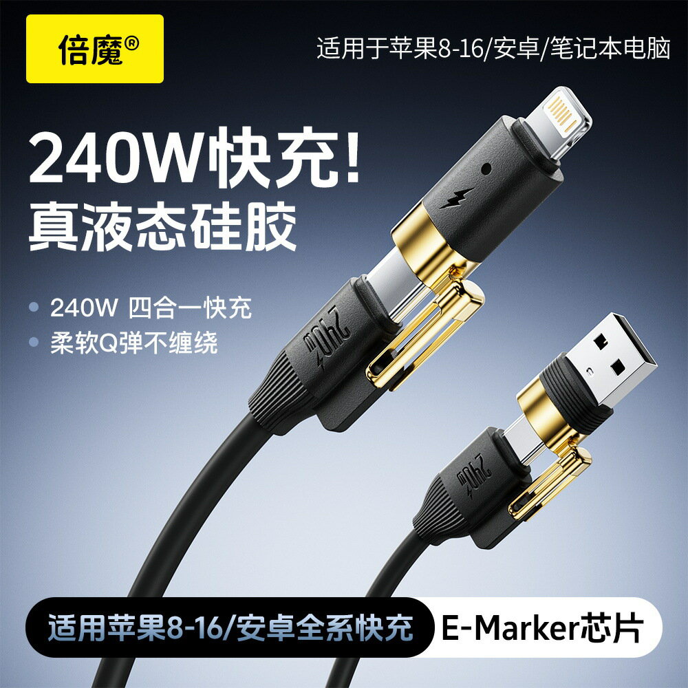 【安全閃充240W真液態矽膠四合一快充資料線鋅合金適用於iPhone