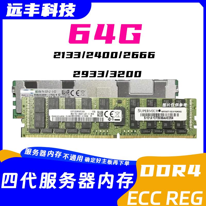64G 伺服器記憶體ECCREG 內存條 2133 2400 頻率2666 2933 3200記憶體