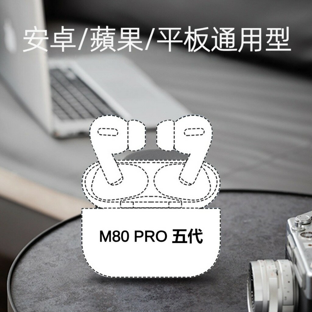 贈品藍牙耳機M80 Pro 第五代，降噪，重低音，無線充電，觸控，光感，GPS定位耳機 適用於IOS/安卓手機