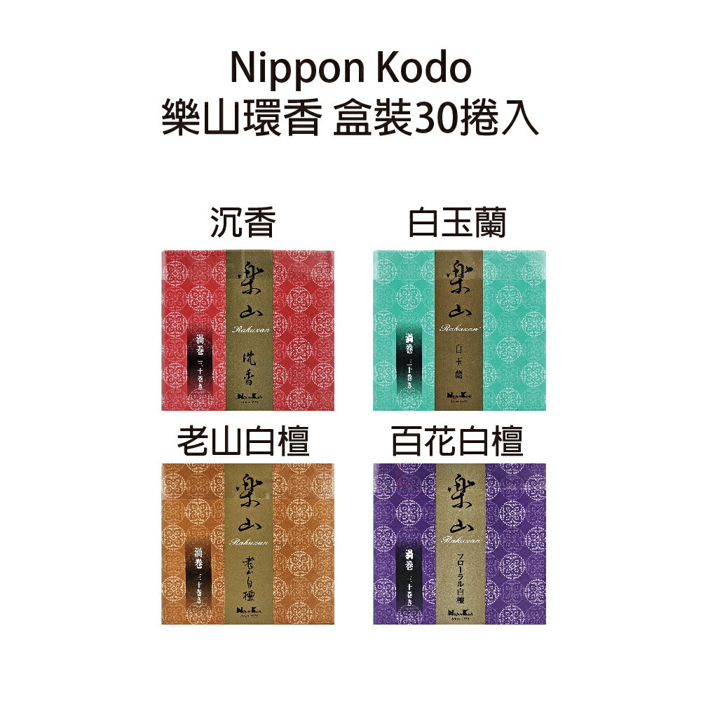 日本香堂 樂山環香 系列線香 日本線香 京都線香 薰香 臥香 沉香 檜木 線香