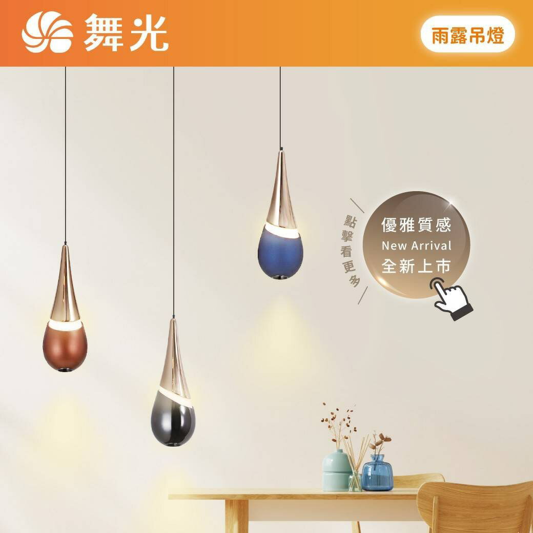 舞光 LED 雨露吊燈 12W 可拉伸吊燈1.7米 Ra90 可隨意停點拉伸調整位置 限裝裝潢板使用