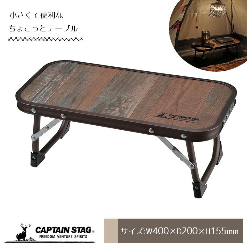 新款 日本公司貨 CAPTAIN STAG 鹿牌 UC-590 迷你 折疊桌 摺疊桌 小桌子 木紋 露營桌 露營 戶外 休閒