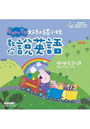 粉紅豬小妹教你說英語：佩佩去郊遊(數位學習版)