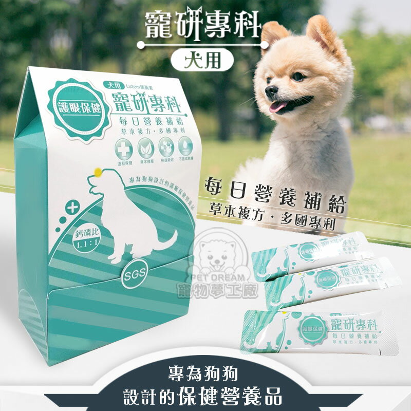 【寵研專科】犬用護眼保健 營養品 30包入 鈣磷比1.1:1(山桑子萃取物 金盞花萃取物 專利益生素) 保健品