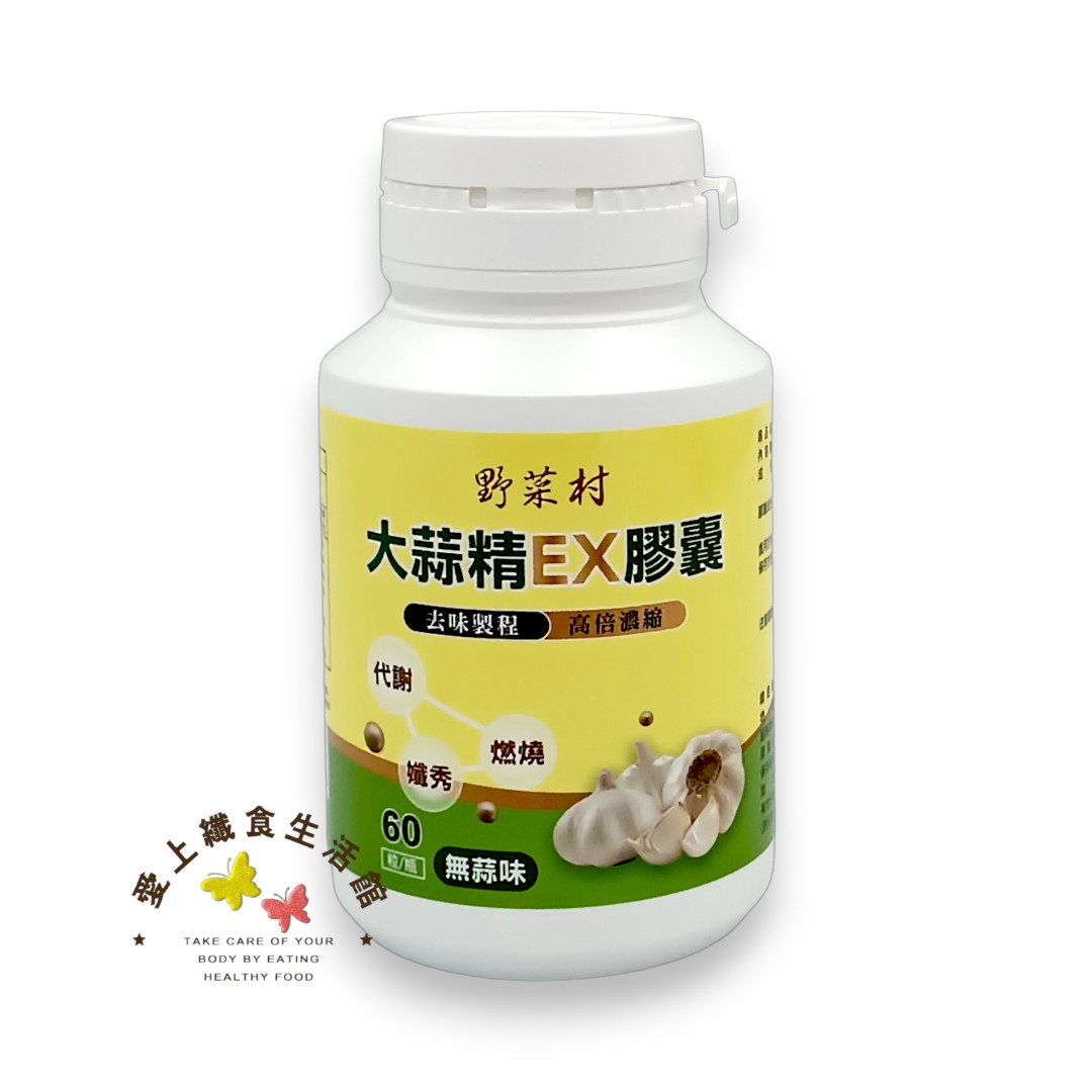 【野菜村】大蒜精EX 膠囊 60顆 3