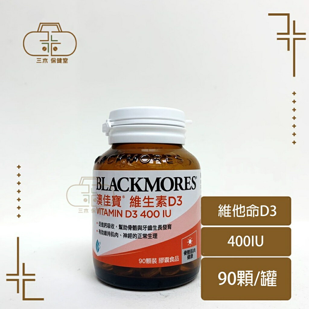 BLACKMORES 澳佳寶 維生素D3 400IU 90顆裝