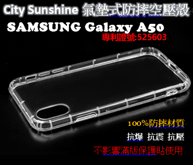 SAMSUNG Galaxy A50【CitySUNShine專利高透空壓殼】防震防摔空壓保護軟殼 高透空壓殼 防摔殼