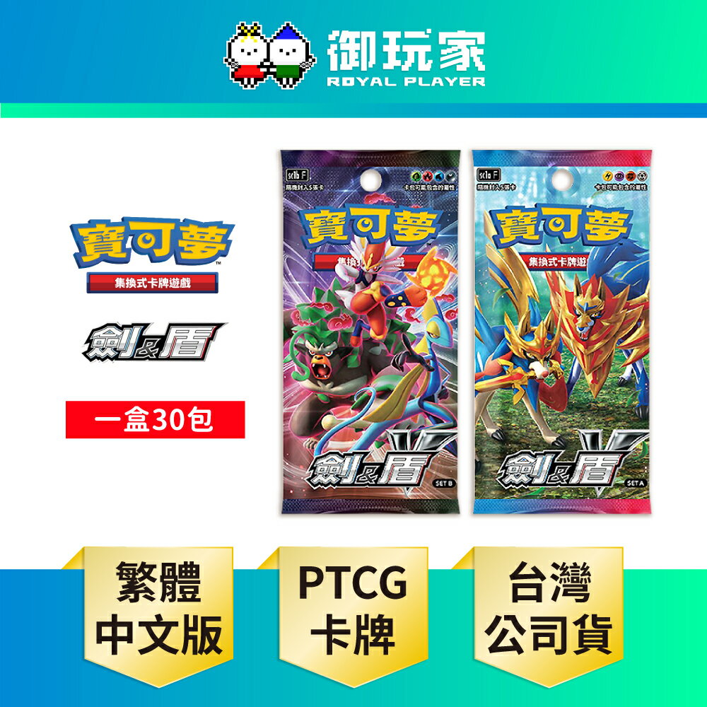 【御玩家】Pokemon寶可夢集換式卡牌遊戲 PTCG 擴充包「劍&盾」SET A / SET B 中文版