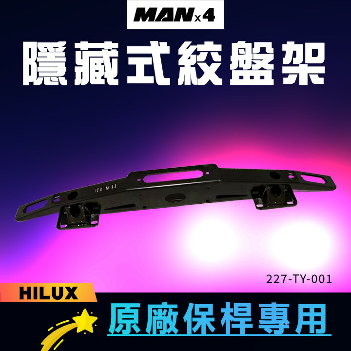 【MANX4】HILUX原廠保桿專用隱藏式絞盤架∥MRK