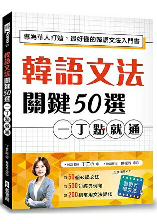 韓語文法關鍵50選，一丁點就通：專為華人打造，最好懂的韓語文法入門書(附教學影片QR碼、文法變化表) | 拾書所