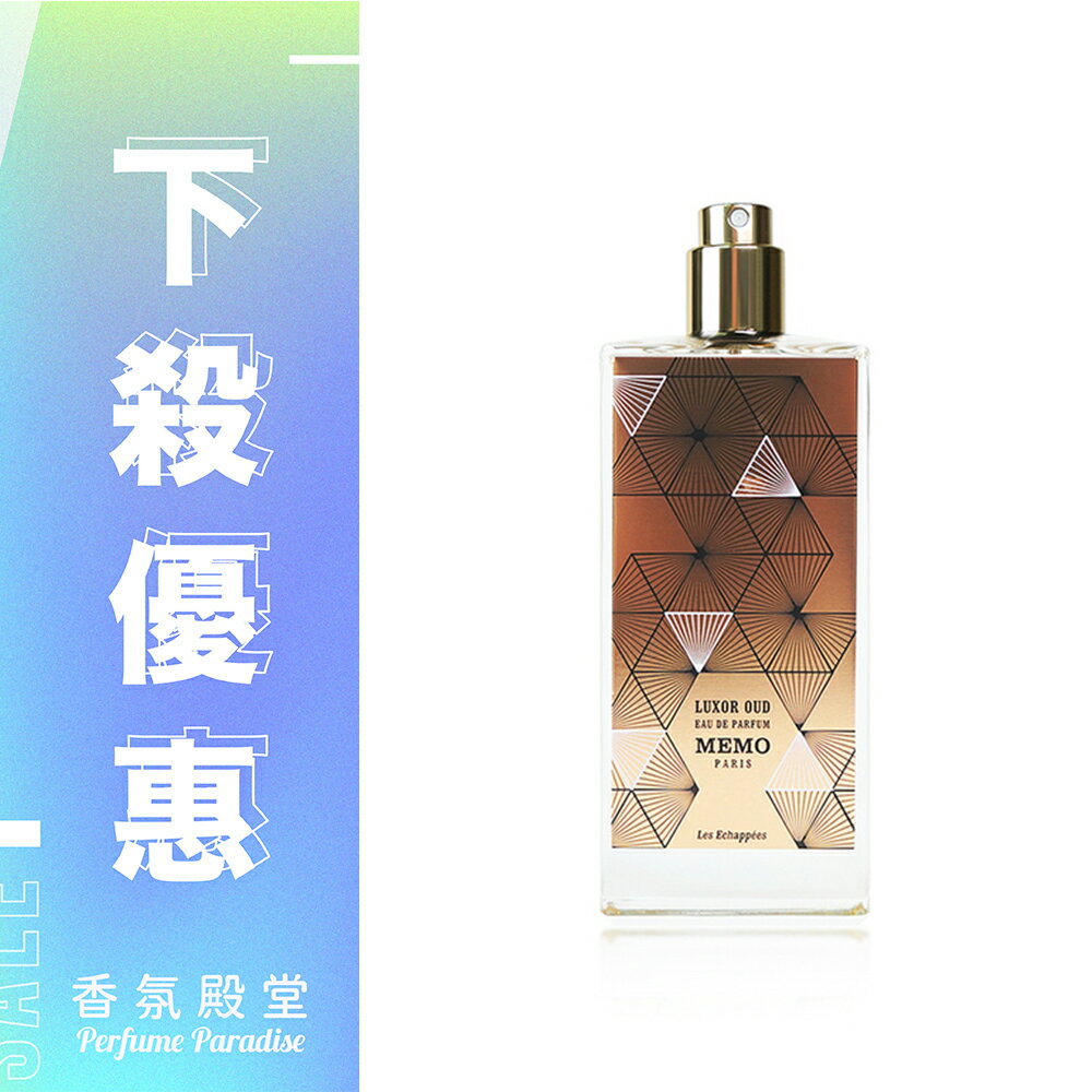 MEMO 埃及尼羅河沉香中性淡香精 75ML｜Tester無盒、無瓶蓋版