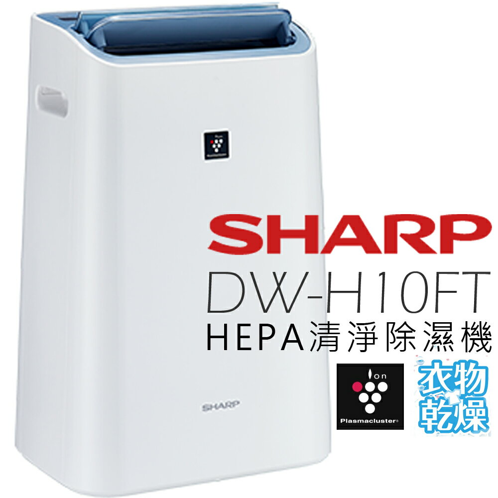 SHARP DW-H10FT-W 清淨除濕機 10.5L/日 公司貨 0利率 免運