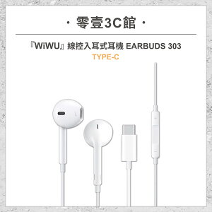 『WiWU』線控入耳式耳機 EARBUDS 303-TYPE-C 接口 有線耳機 有線麥克風耳機 有線入耳式耳機