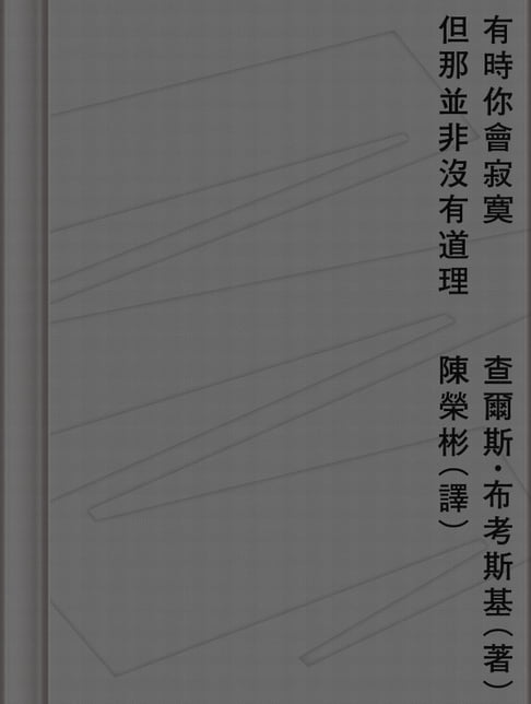 【電子書】有時你會寂寞但那並非沒有道理