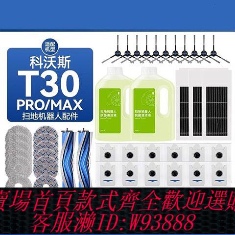 【公司貨 最低價】適配科沃斯T30 PRO掃地機器人配件抹布集塵袋拖布耗材邊滾刷濾芯