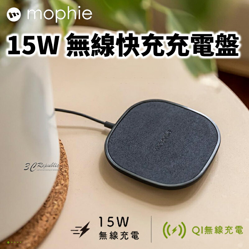 mophie 15W 無線 快充 充電盤 充電座 無線充電【APP下單最高20%點數回饋】