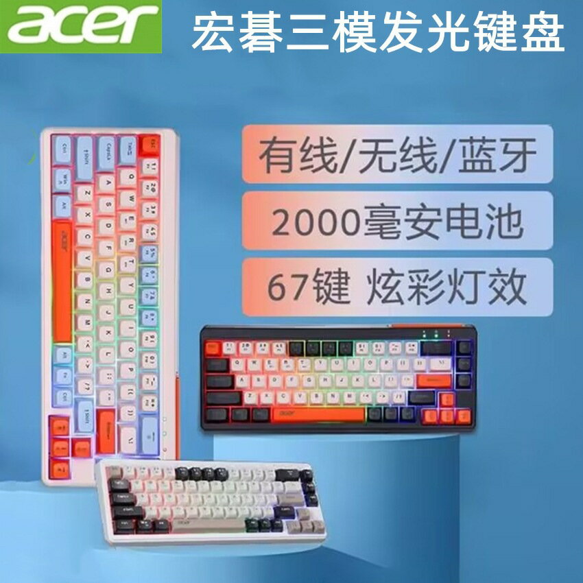 宏基OKW224藍芽2.4G無線有線三模家用鍵盤 發光有線電腦