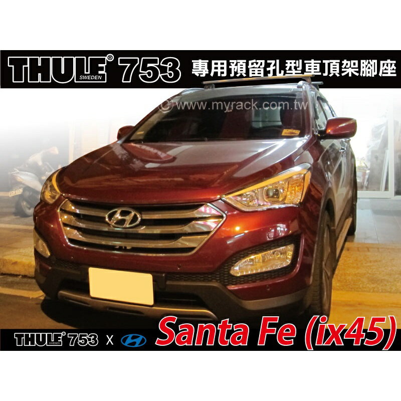 【MRK】Hyundai Santa Fe ix45 山土匪 車頂架 THULE 753腳座 橫桿 THULE INNO