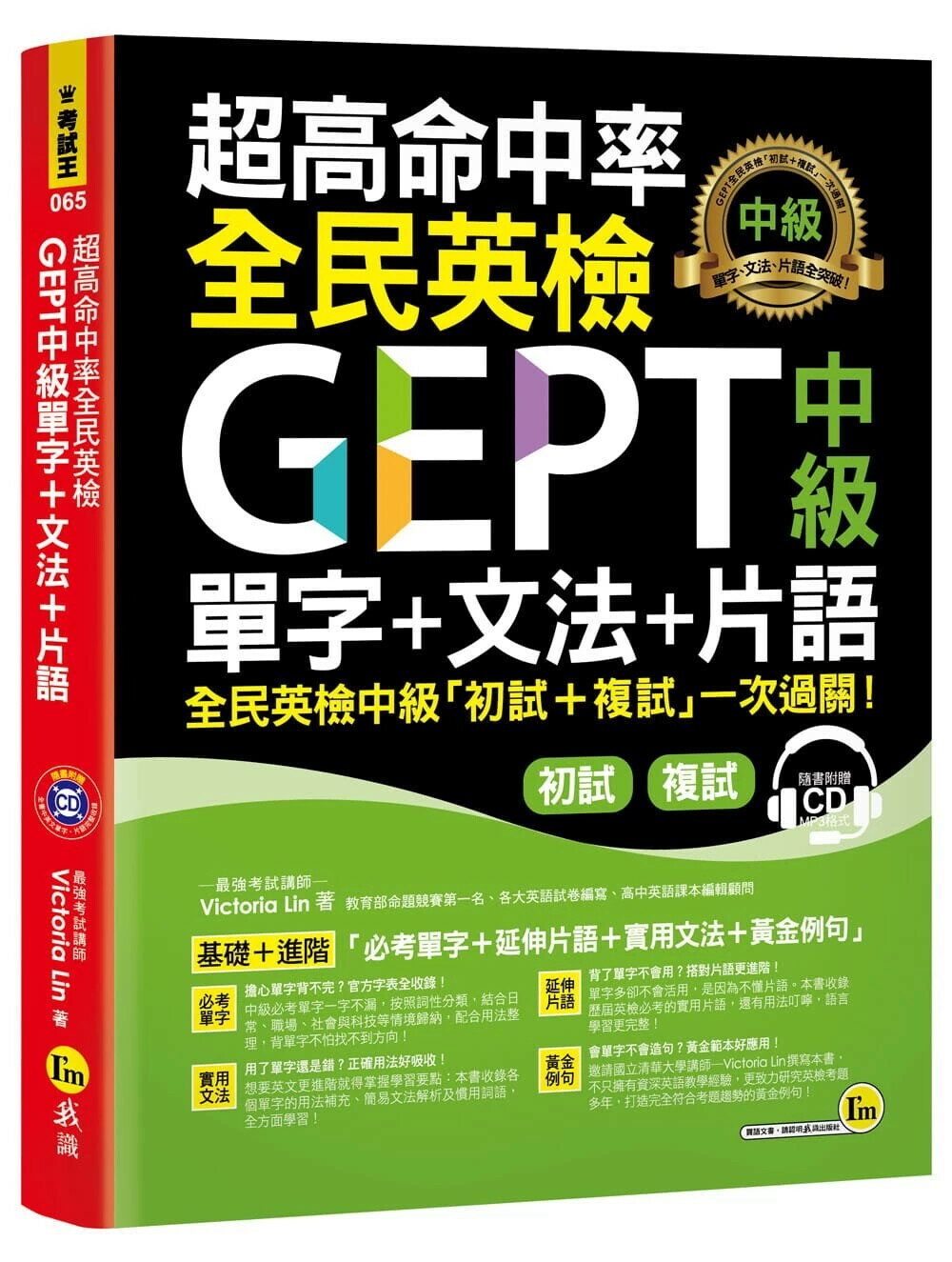 超高命中率全民英檢GEPT中級單字+文法+片語(附虛擬點讀筆APP+1CD） Victoria Lin 2020 我識地球村