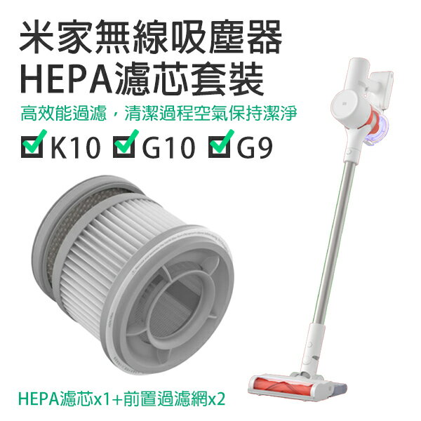 【9%點數】米家無線吸塵器G9/G10/K10 HEPA濾芯套裝 現貨 當天出貨 配件 濾芯 耗材 小米【coni shop】【限定樂天APP下單】