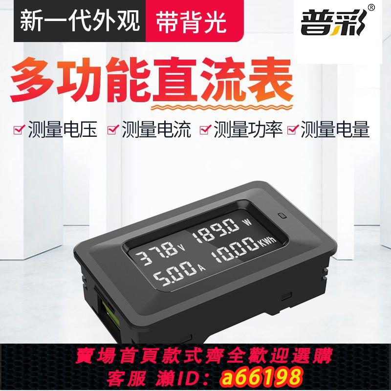 【臺灣公司 可開發票】普彩多功能數顯直流電壓電流功率電量電表家用電能耗表電池測試儀