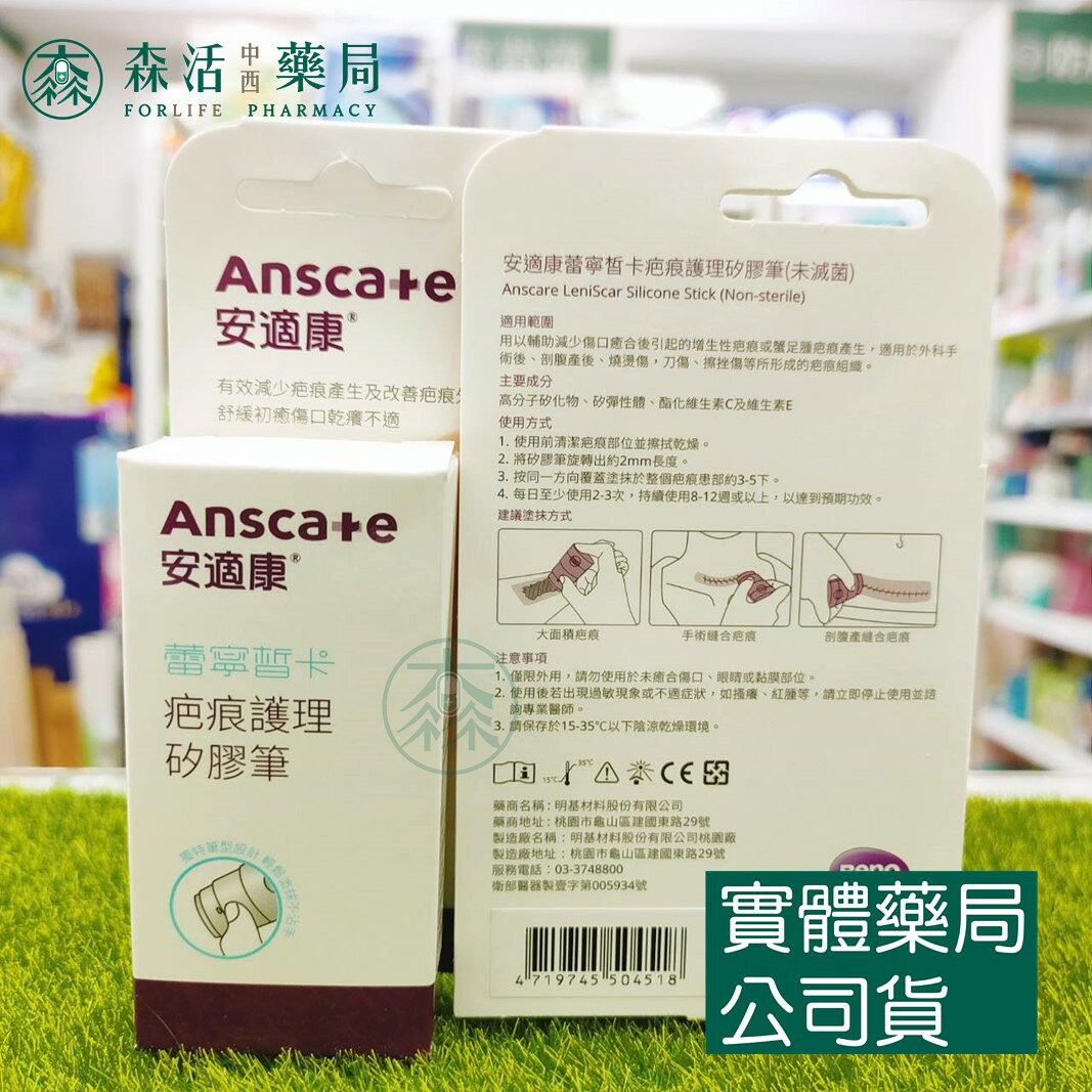 藥局現貨_AnsCare 安適康蕾寧皙卡 疤痕護理矽膠筆 / 安適康皙佳疤痕護理矽凝膠 1