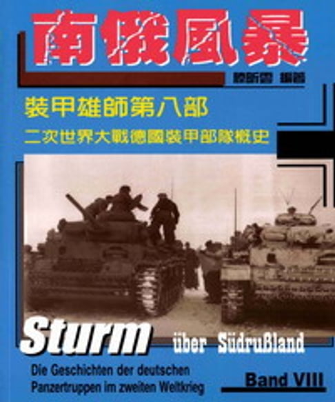 【電子書】裝甲雄師：第二次世界大戰德國裝甲部隊概史，第八部，南俄風暴