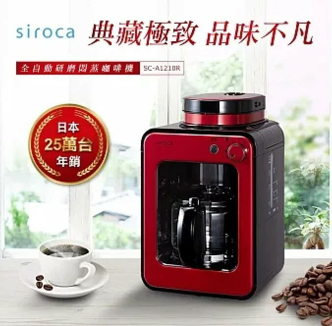 金時代書香咖啡 日本siroca crossline 自動研磨悶蒸咖啡機-紅 SC-A1210R