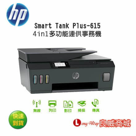 送咖啡卷 登錄送 500 保固 Hp Smart Tank 615 4in1多功能連供事務機 良威商城3c數位購物網 Rakuten樂天市場