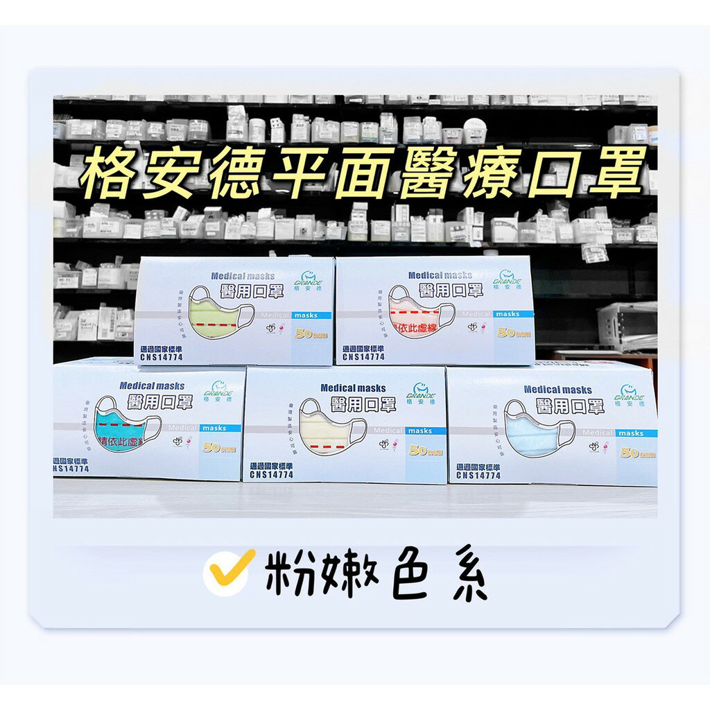 實體藥局✅ GRANDE 格安德 蝴蝶綠 醫用平面口罩 50入 醫療口罩 MD雙鋼印 國家隊 口罩 防疫 成人 臺灣製