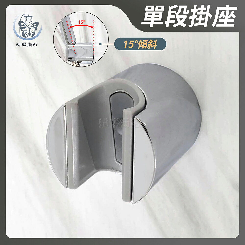 【單段掛座】蓮蓬頭掛座.15度傾斜