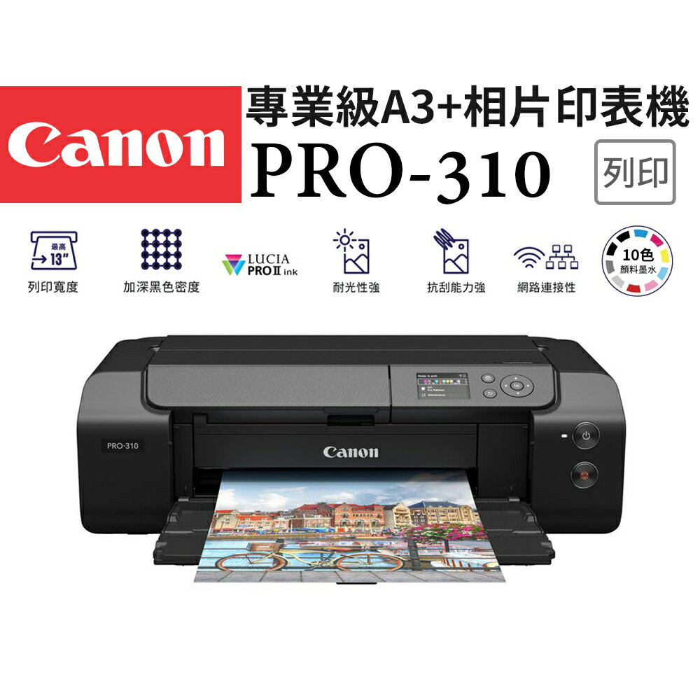 新機上市★Canon imagePROGRAF PRO-310 專業級10色A3+噴墨相片印表機(公司貨)