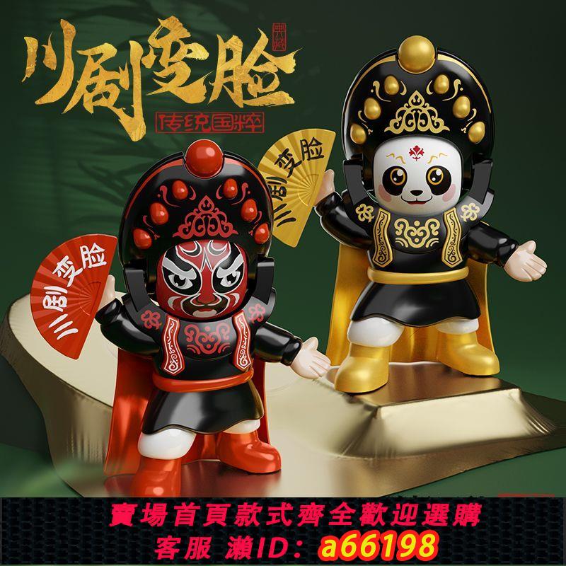 【臺灣公司 可開發票】川劇變臉娃娃國粹文化京劇玩偶臉譜中國特色手辦兒童玩具解壓公仔
