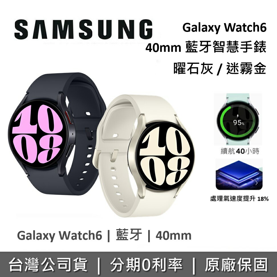 【新品上市+6月領券再97折】SAMSUNG 三星 Galaxy Watch6 40mm 藍牙智慧手錶 SM-R930NZEABRI SM-R930NZKABRI 台灣公司貨