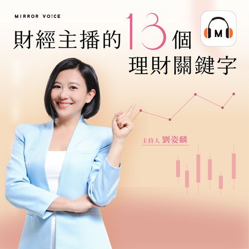 【有聲書】【聲音課程】財經主播的13個理財關鍵字 0