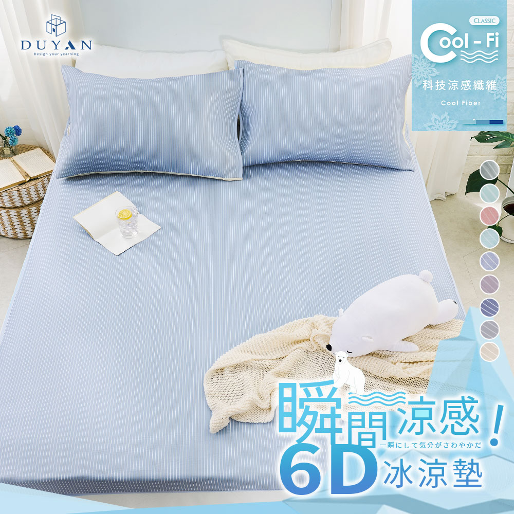 瞬間涼感6D冰涼墊-單人/雙人/加大 多款任選 涼蓆 涼墊 進階涼感 / DUYAN 竹漾 #涼夏寢具
