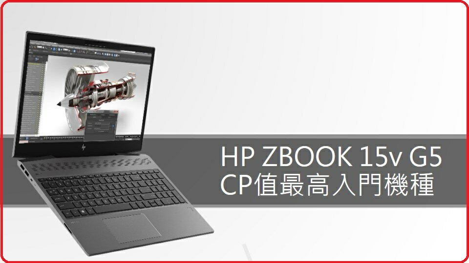 HP  Zbook 15V G5  3JL51AV#30251451 15.6吋商用筆電 ZBook15VG5/15.6W/i5-8400H/16GB+1TB/1*8G/P600 4G/W10H64/110