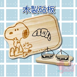 日本Snoopy史奴比木頭砧板｜木製砧板史奴比砧板切菜板擺盤