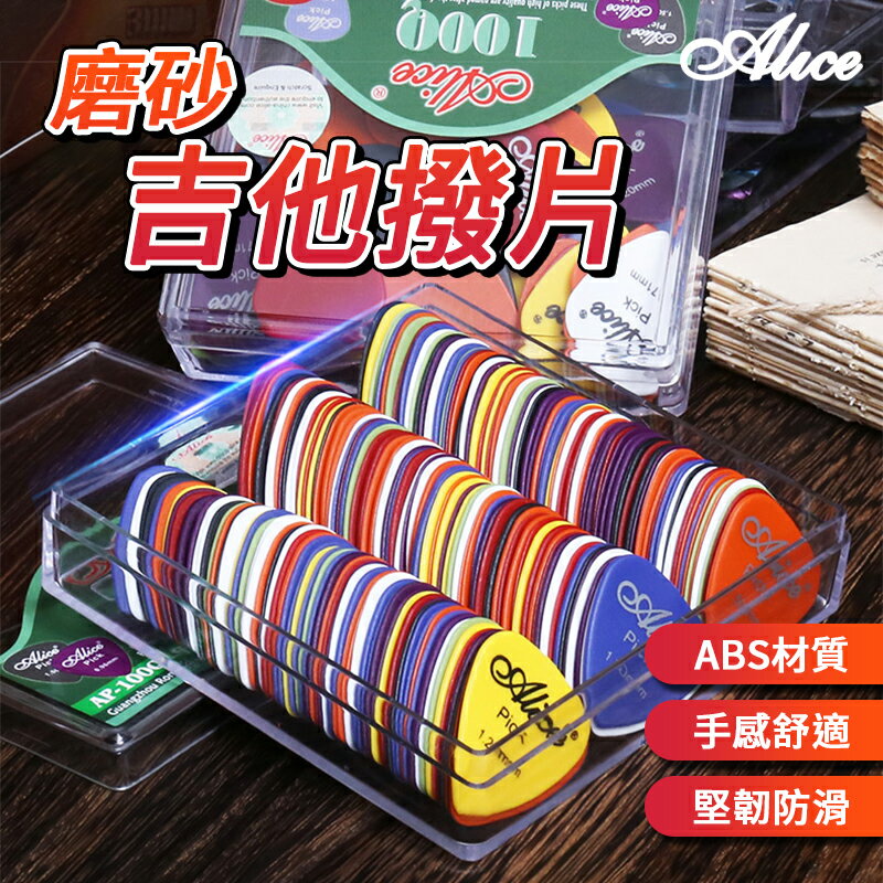 愛麗絲 磨砂吉他撥片 PICK 匹克 吉他 電吉他 木吉他 彈片 撥片 樂器 撥弦 防滑 6種厚度 多種顏色