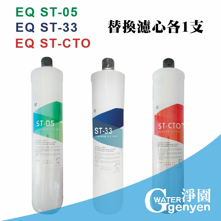 [淨園] EQ ST-05及ST-33及ST-CTO替換濾心各一支《EQ3、EQ5 RO逆滲透純水機專用前三道替換濾心》