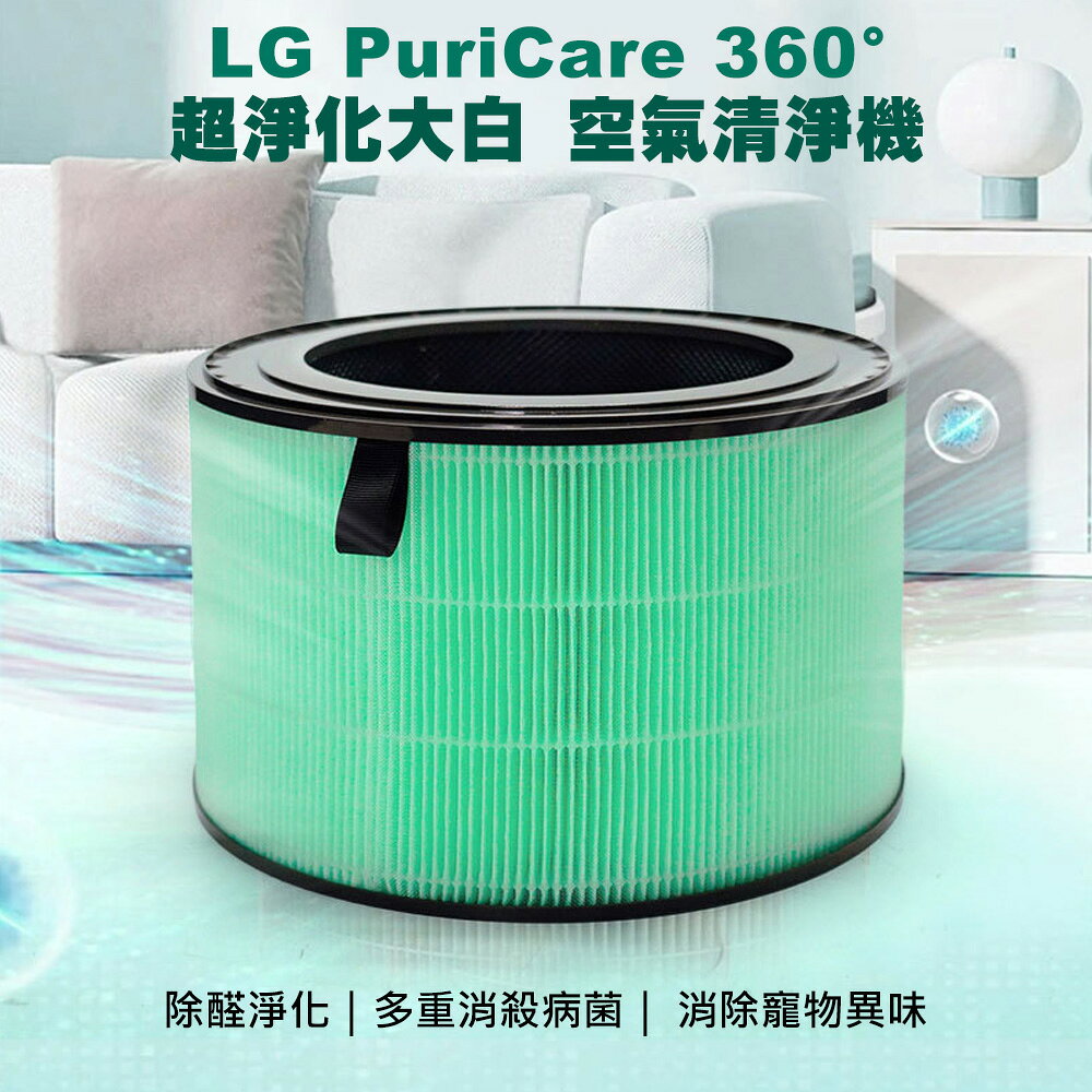 LG超級大白 PuriCare 360空氣清淨機 複合一體濾網(副廠)