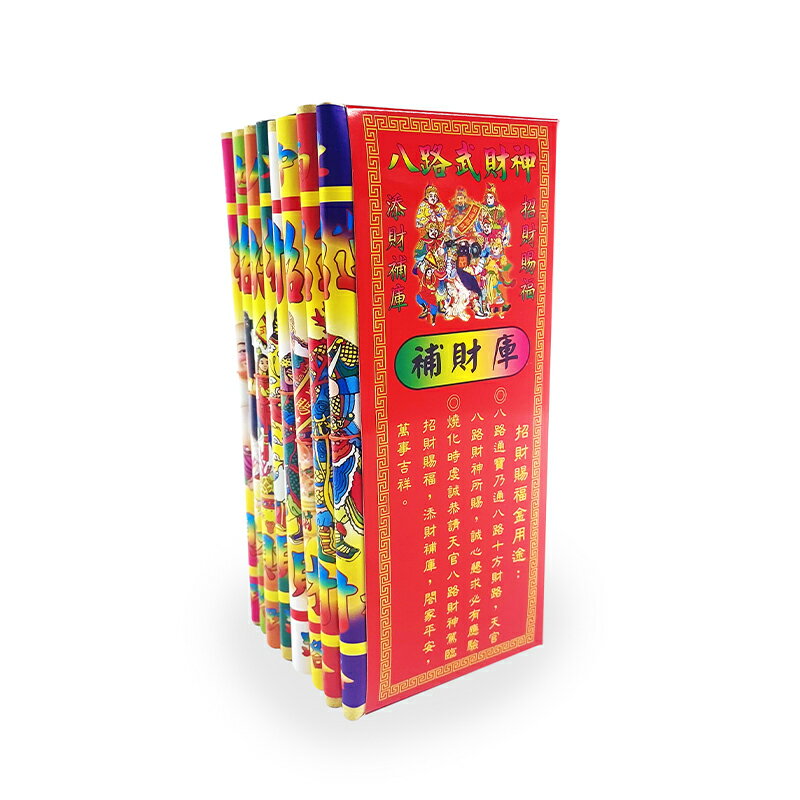 【金紙】830長版八色八路發財金 補財庫 招財賜福 添財補庫