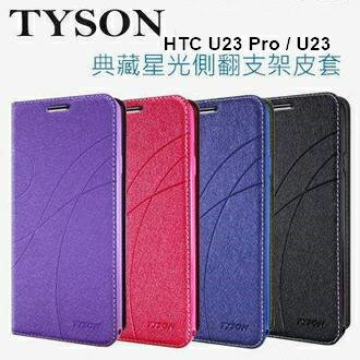 HTC U23 Pro / U23 冰晶隱扣側翻皮套 典藏星光側翻支架皮套 可站立 可插卡 站立皮套 書本套 側翻皮套 手機殼 殼