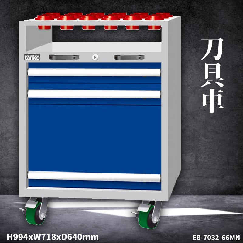【刀具收納系列】天鋼 EB-7032-66MN 刀具車 刀具櫃 刀具座 工作車 工作櫃 抽屜收納 可另購刀套&刀套盤